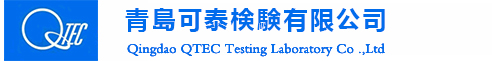 青島可泰檢驗有限公司